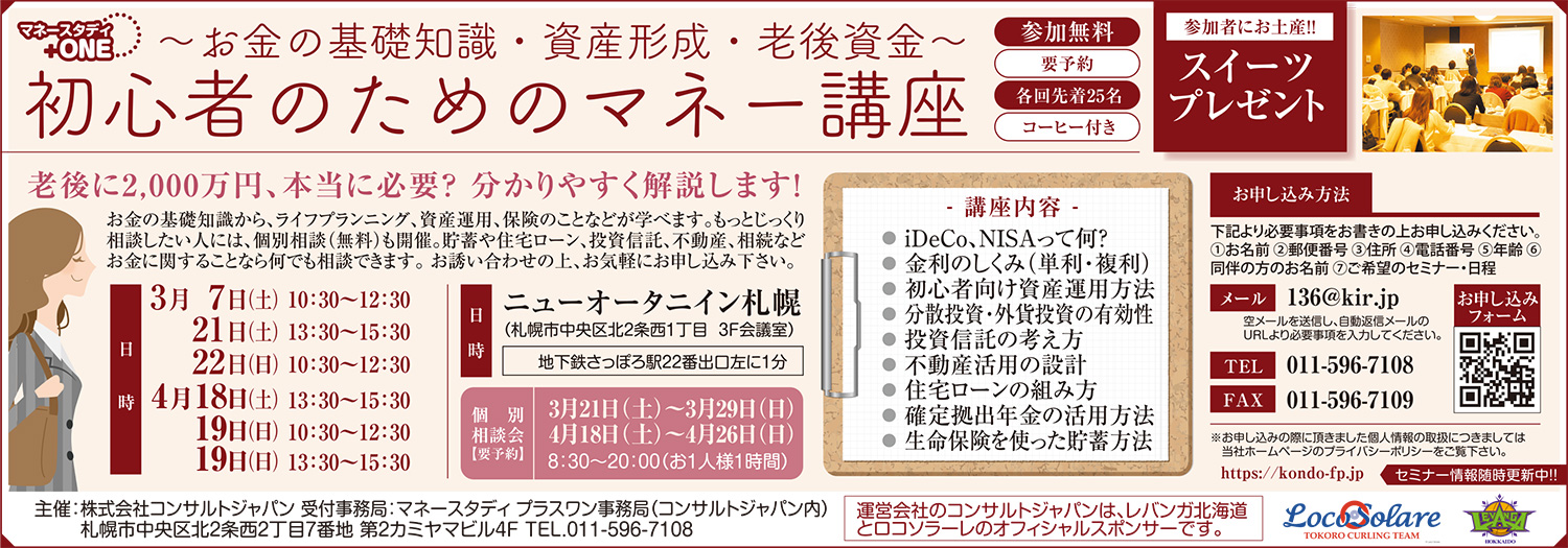 初心者のためのマネー講座（札幌）