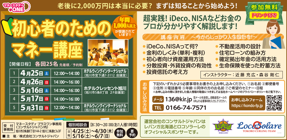 初心者のためのマネー講座（旭川）