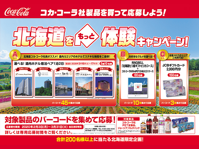 北海道をもっと体験キャンペーン