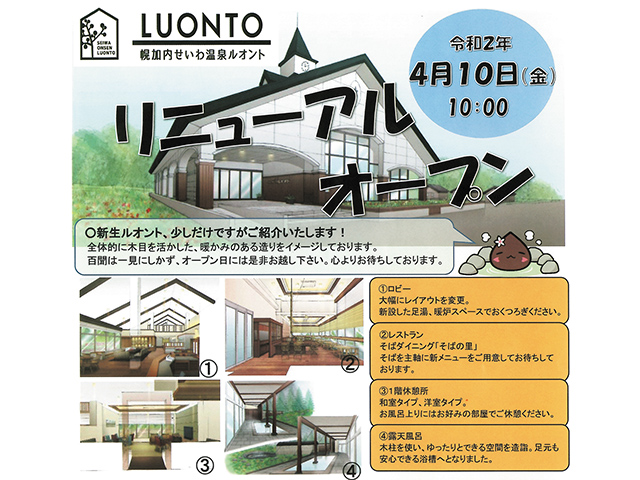 幌加内せいわ温泉ルオントがリニューアルオープン