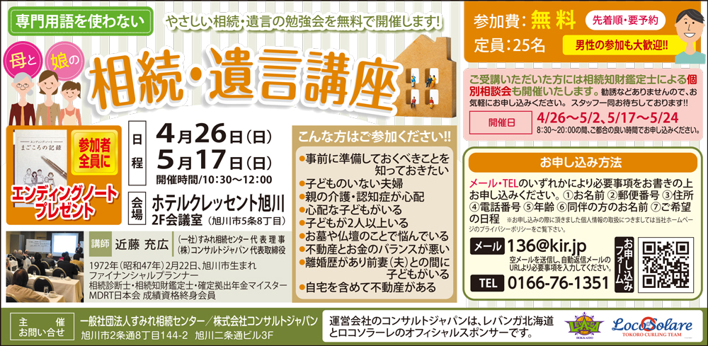 専門用語を使わない相続・遺言講座（旭川）