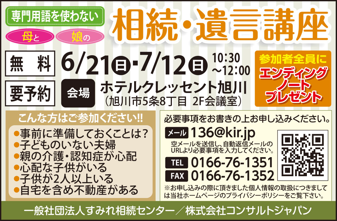 専門用語を使わない相続・遺言講座（旭川）
