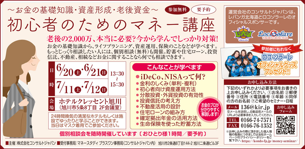 初心者のためのマネー講座（旭川）