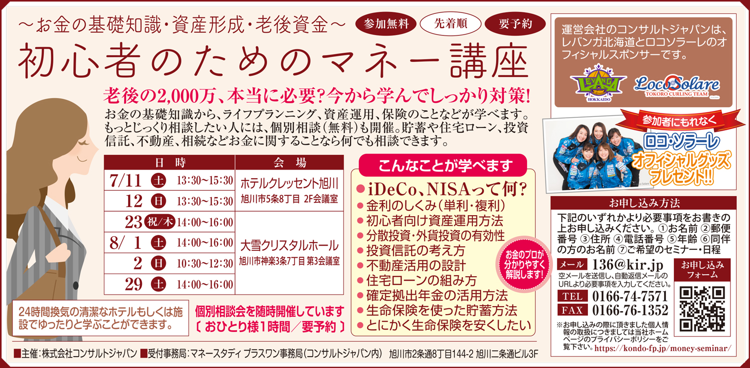 初心者のためのマネー講座（旭川）