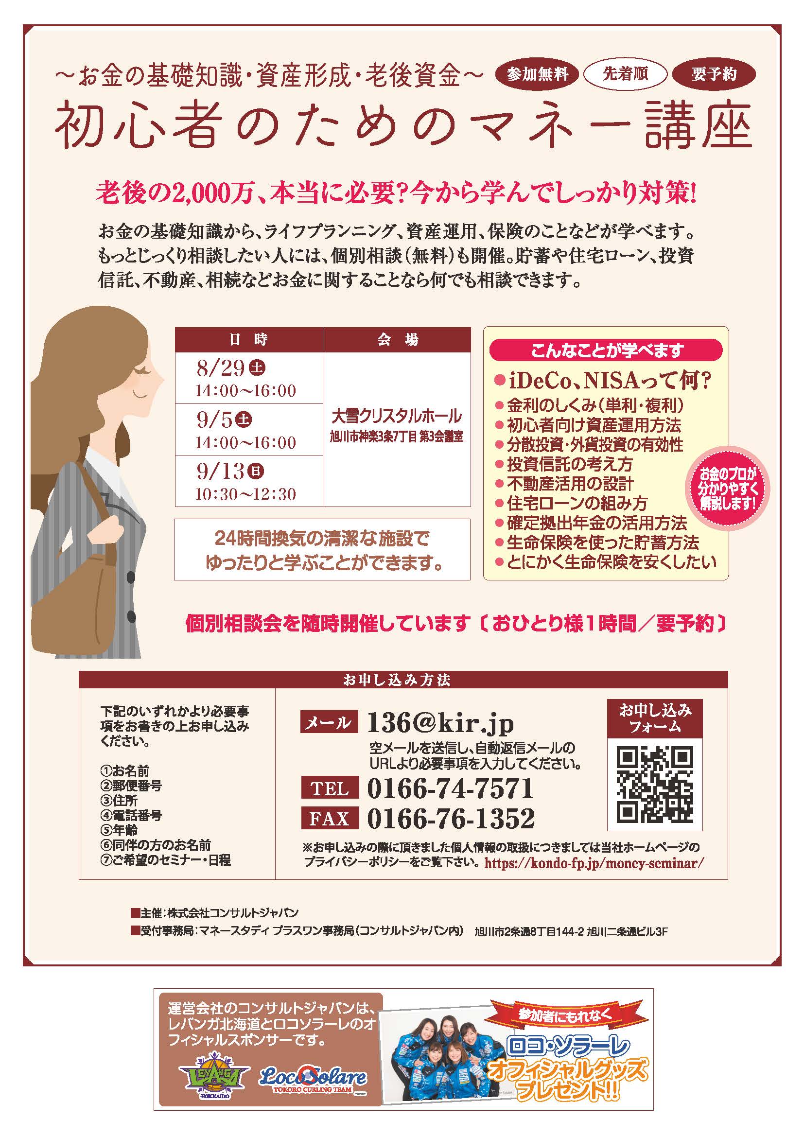 初心者のためのマネー講座（旭川）