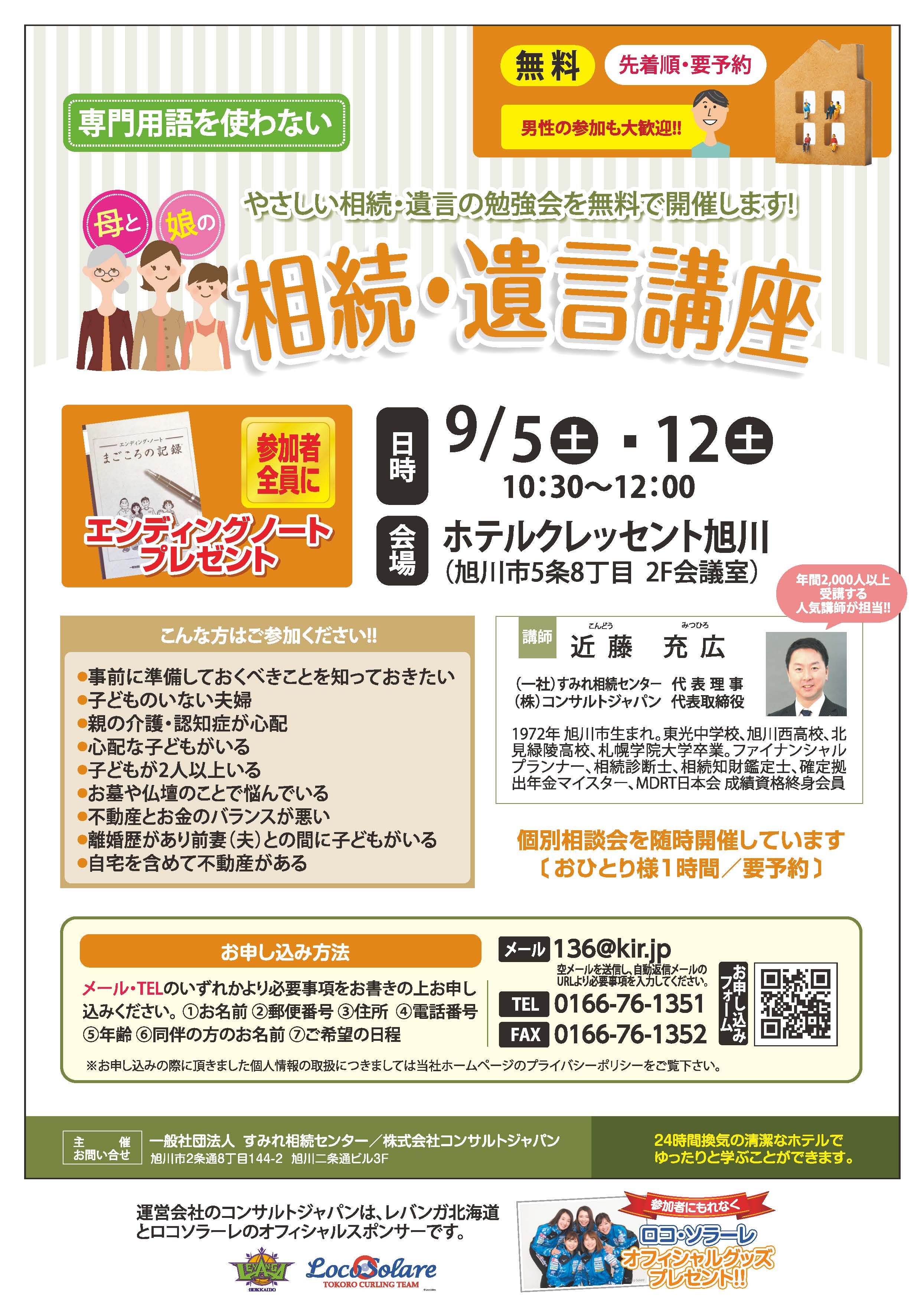 専門用語を使わない相続・遺言講座（旭川）