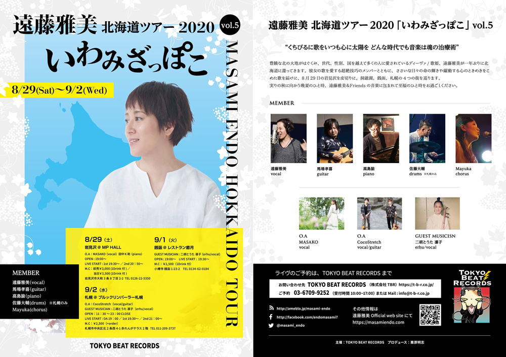 遠藤雅美 北海道ツアー2020「いわみざっぽこ」vol.5