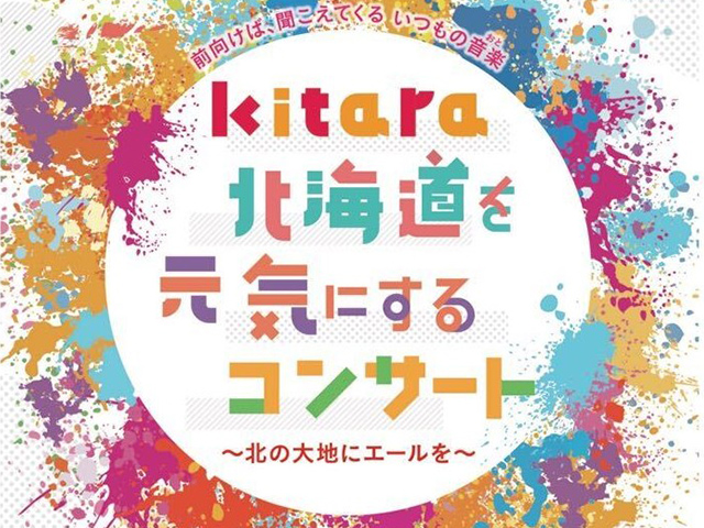 Kitara 北海道を元気にするコンサート
