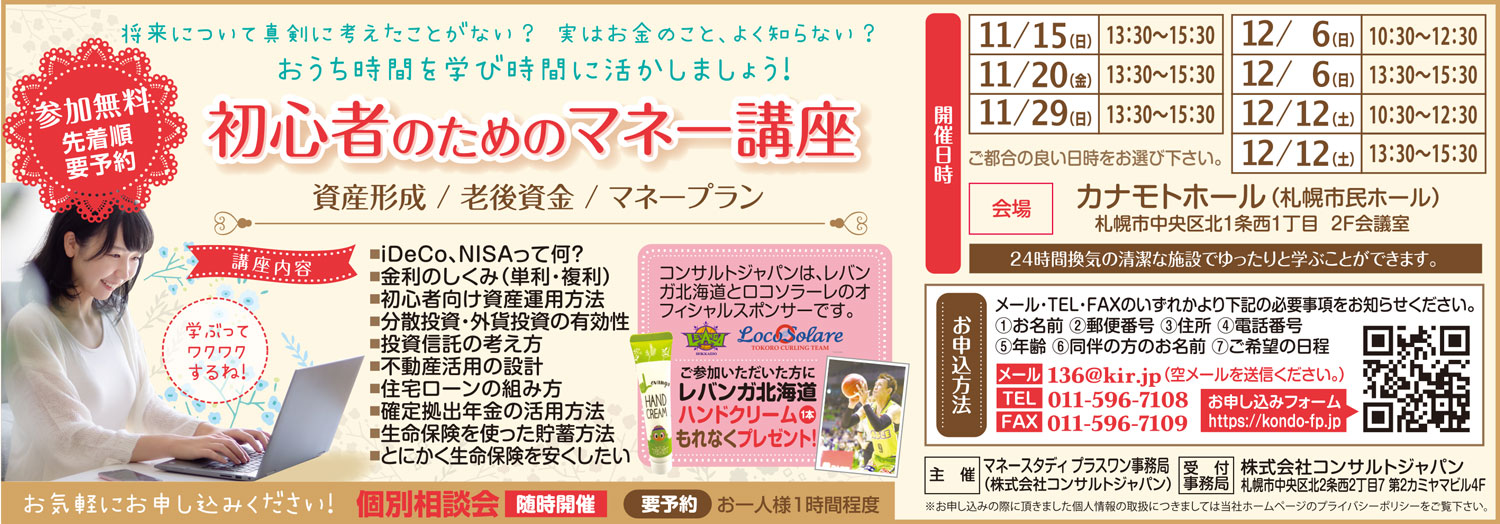 初心者のためのマネー講座（札幌）