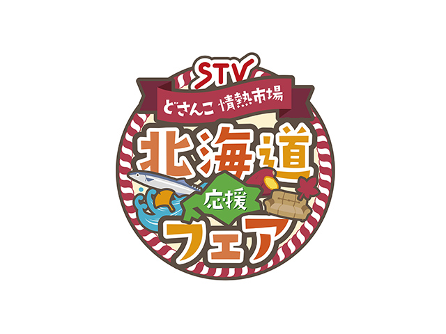 第2回STVどさんこ情熱市場　北海道応援フェア