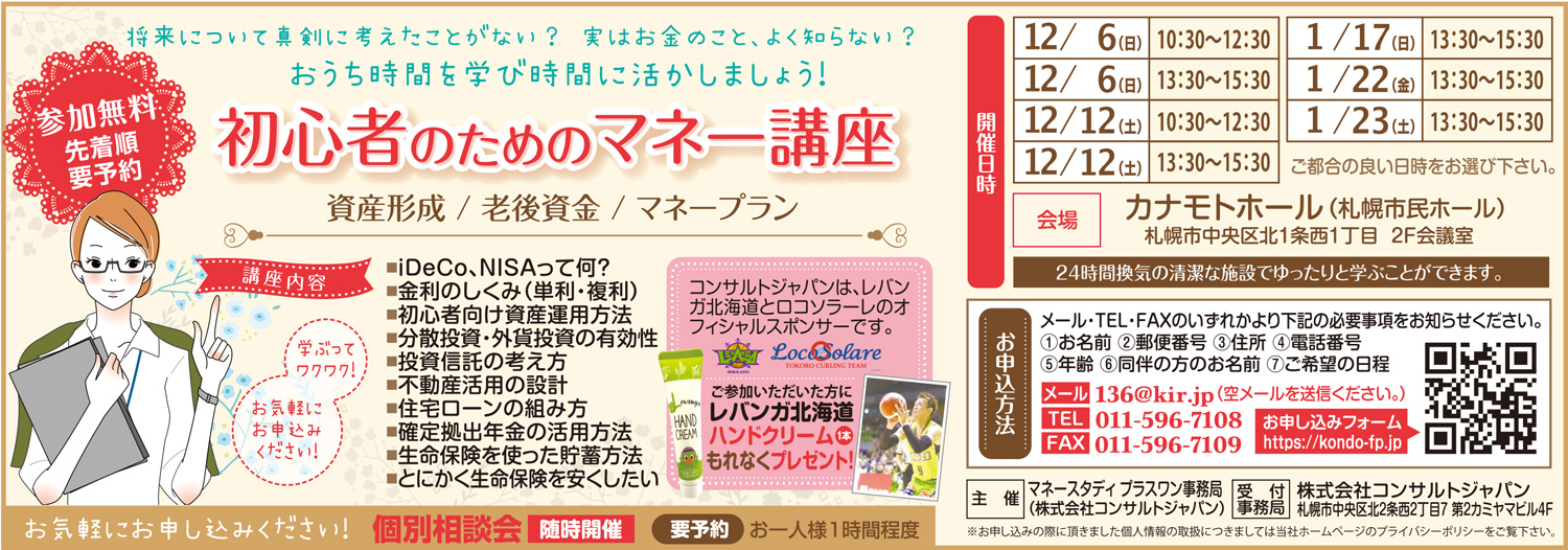 初心者のためのマネー講座（札幌）