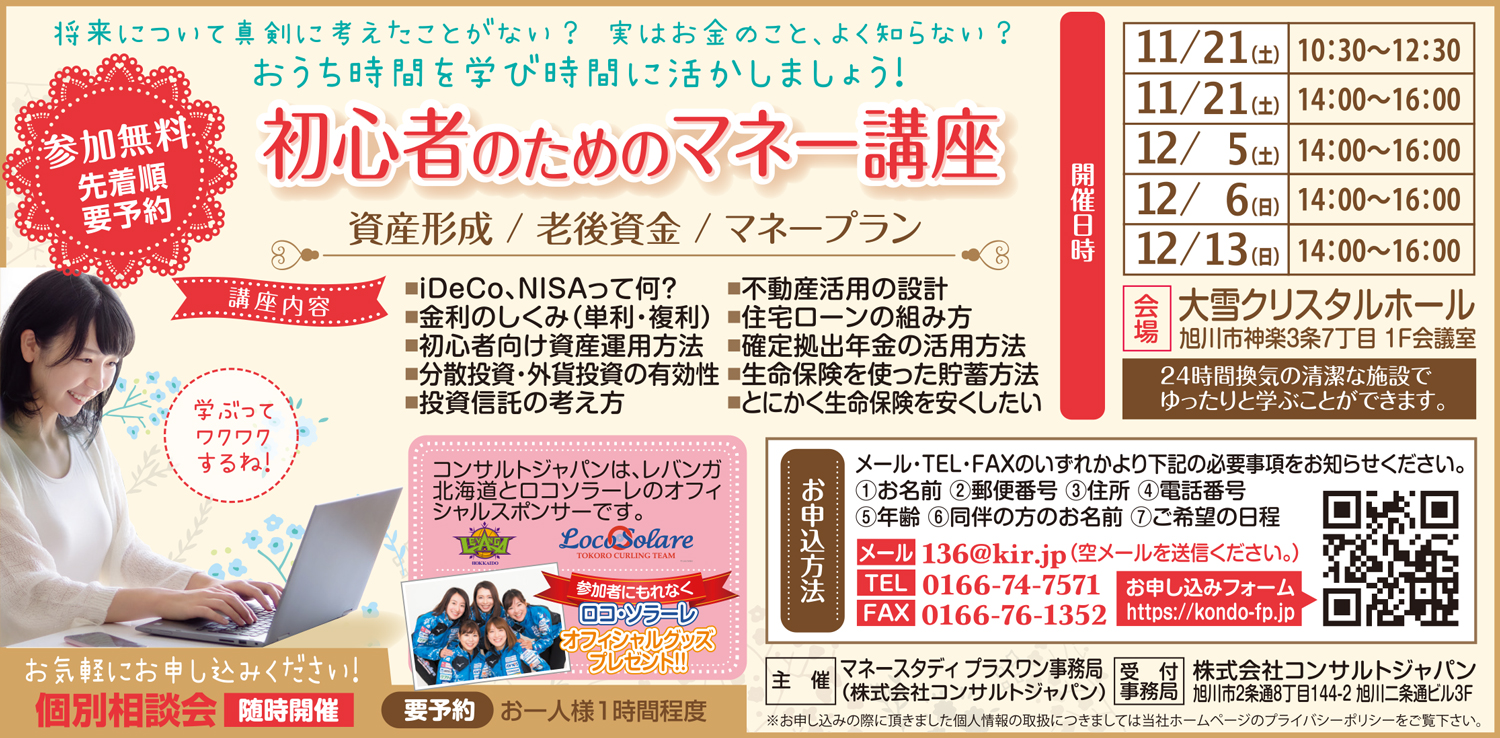 初心者のためのマネー講座（旭川）