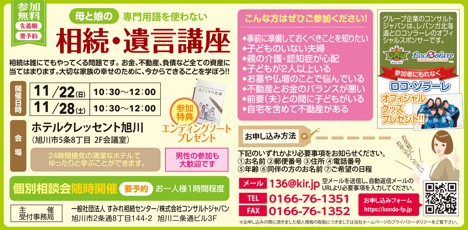 専門用語を使わない相続・遺言講座（旭川）