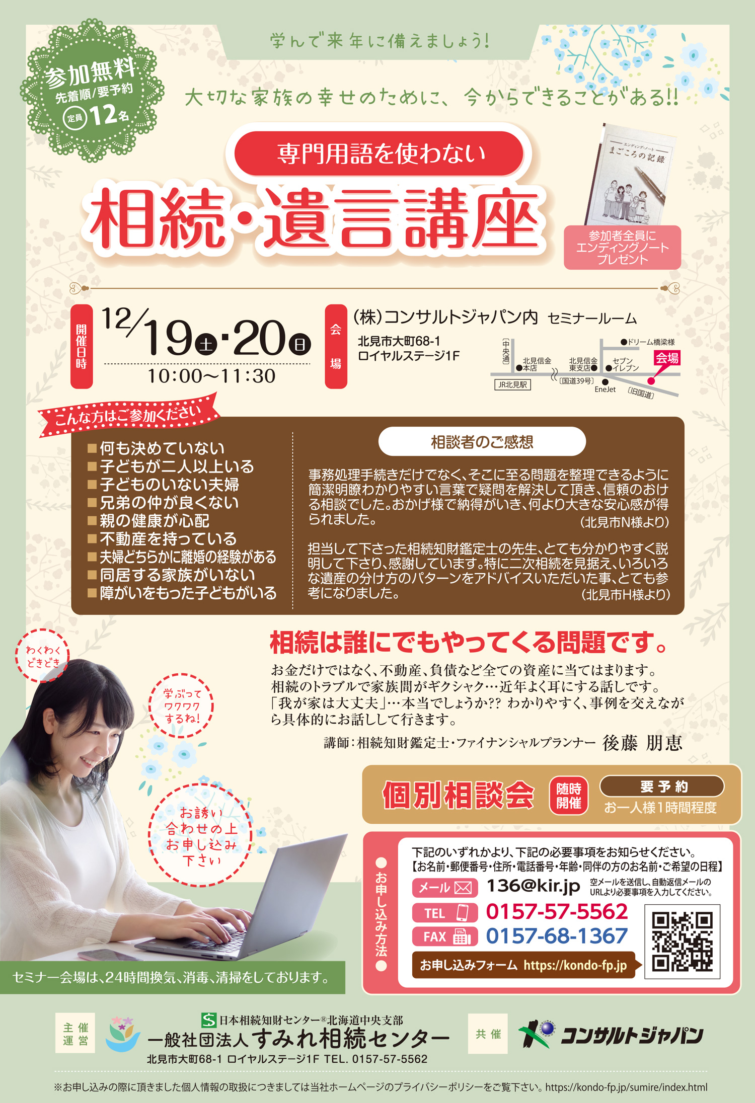 専門用語を使わない相続・遺言講座（北見）