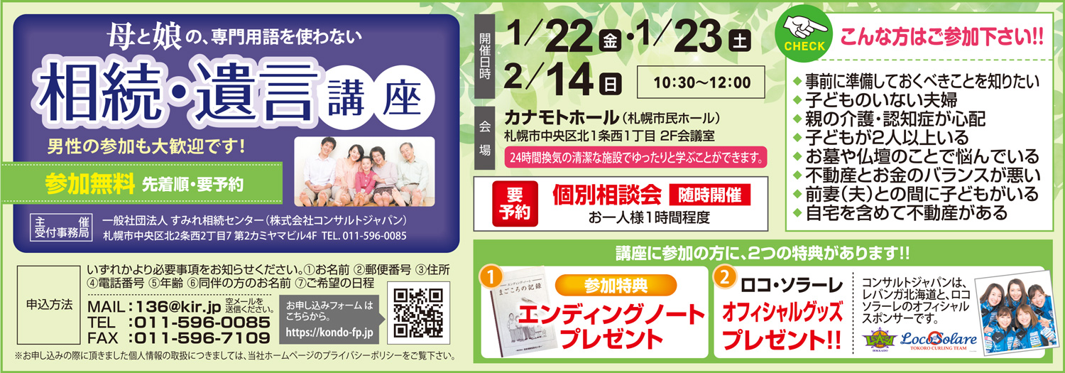 専門用語を使わない相続・遺言講座（札幌）