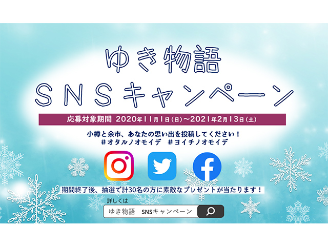 ゆき物語SNSキャンペーン