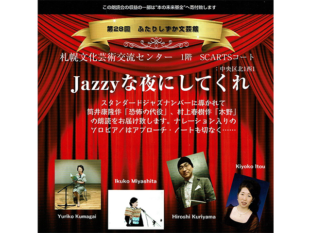 第28回ふたりしずか文芸館「Jazzyな夜にしてくれ」