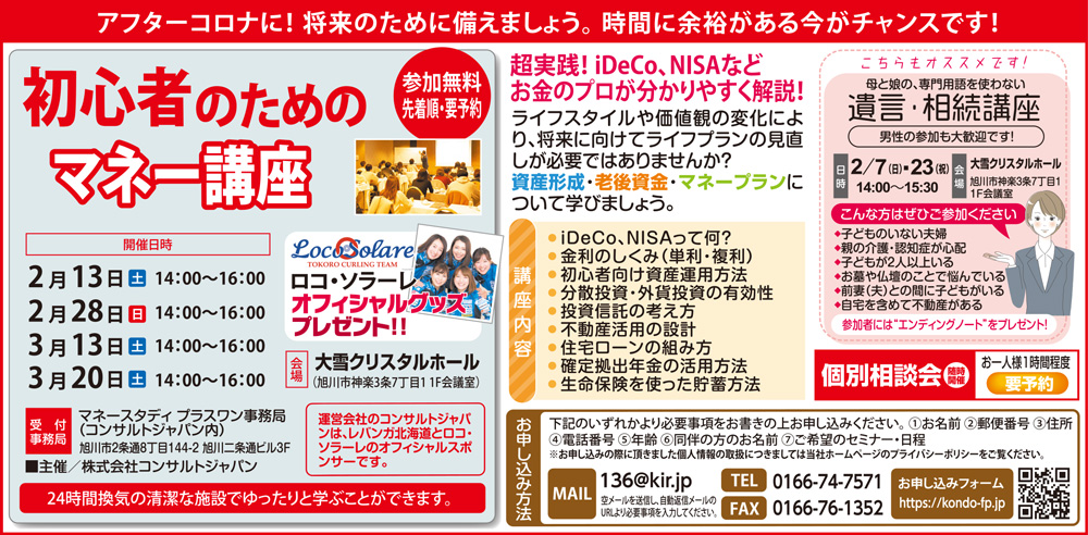初心者のためのマネー講座（旭川）