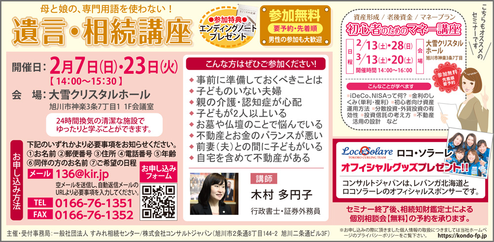 専門用語を使わない相続・遺言講座（旭川）