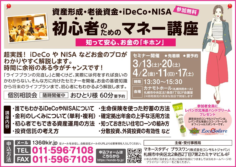 初心者のためのマネー講座（札幌）