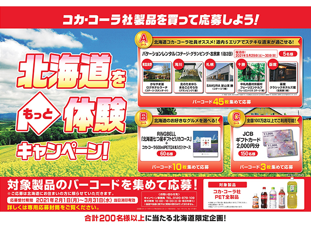 北海道をもっと体験キャンペーン