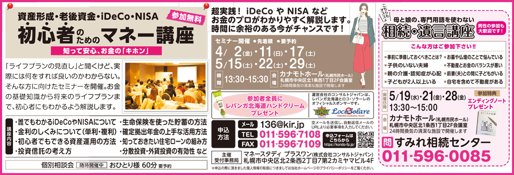 初心者のためのマネー講座（札幌）