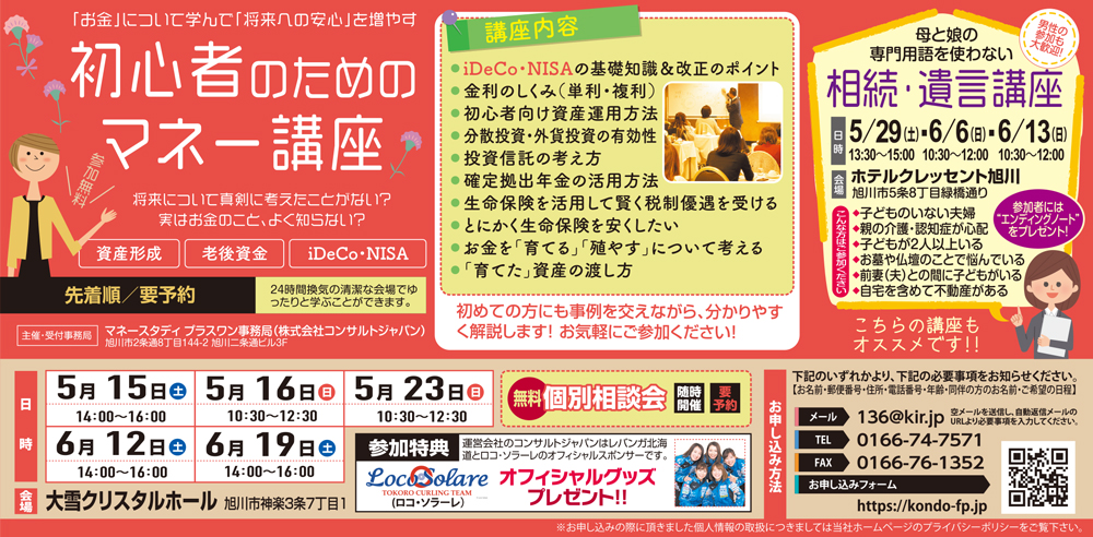 初心者のためのマネー講座（旭川）