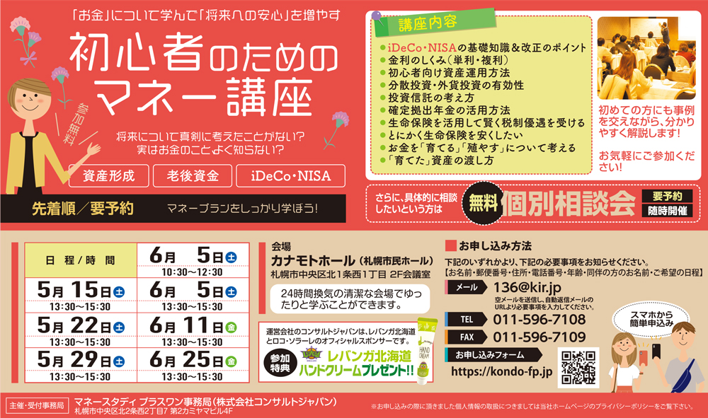 初心者のためのマネー講座（札幌）
