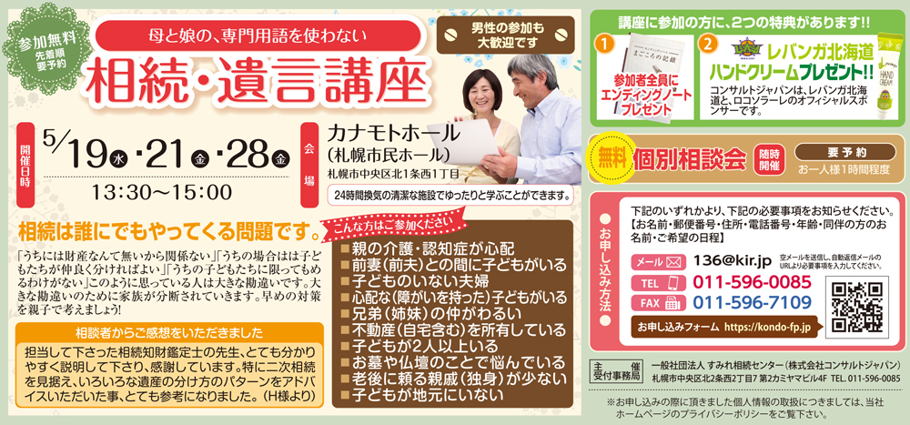 専門用語を使わない相続・遺言講座（札幌）