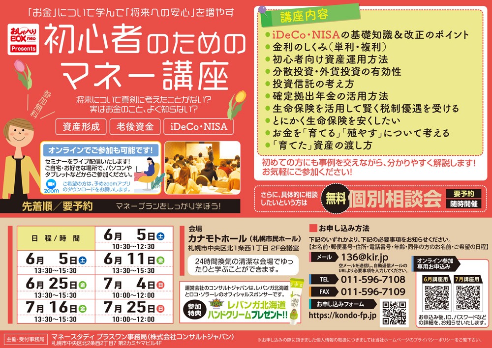 初心者のためのマネー講座（札幌）
