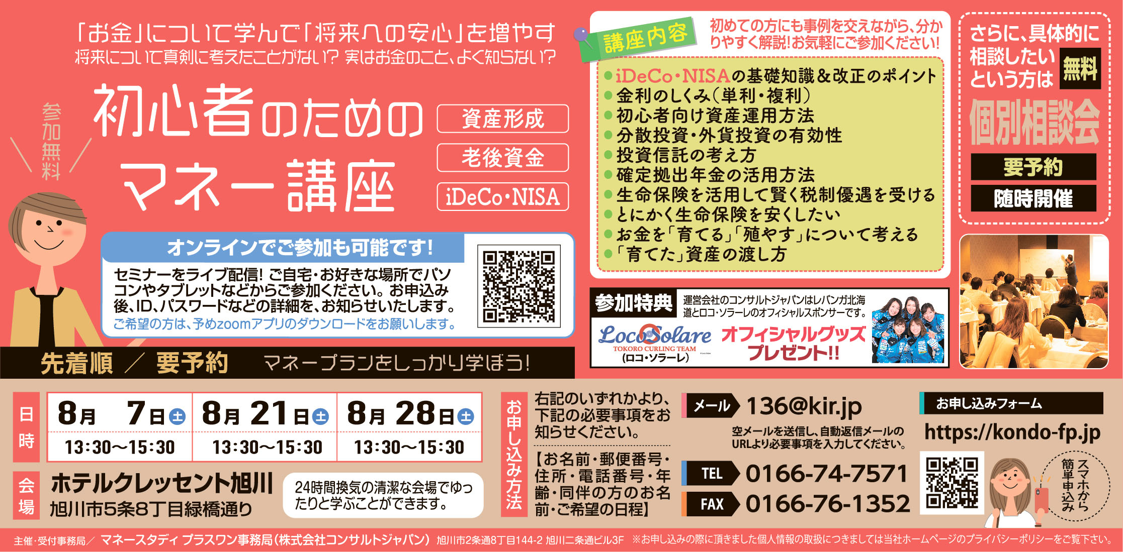 初心者のためのマネー講座（旭川）