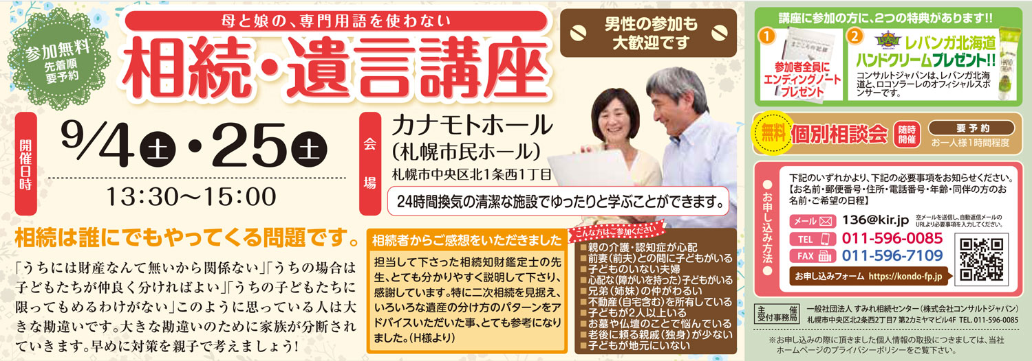 専門用語を使わない相続・遺言講座（札幌）
