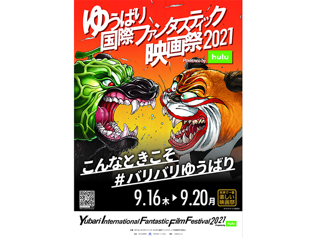 ゆうばり国際ファンタスティック映画祭2021