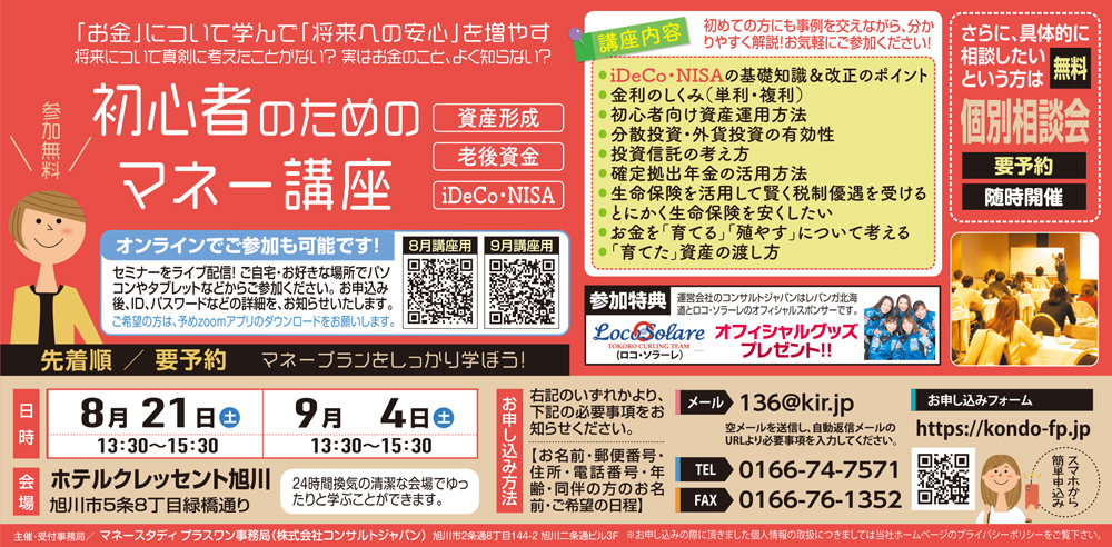 初心者のためのマネー講座（旭川）