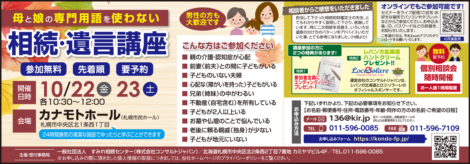 専門用語を使わない相続・遺言講座（札幌）