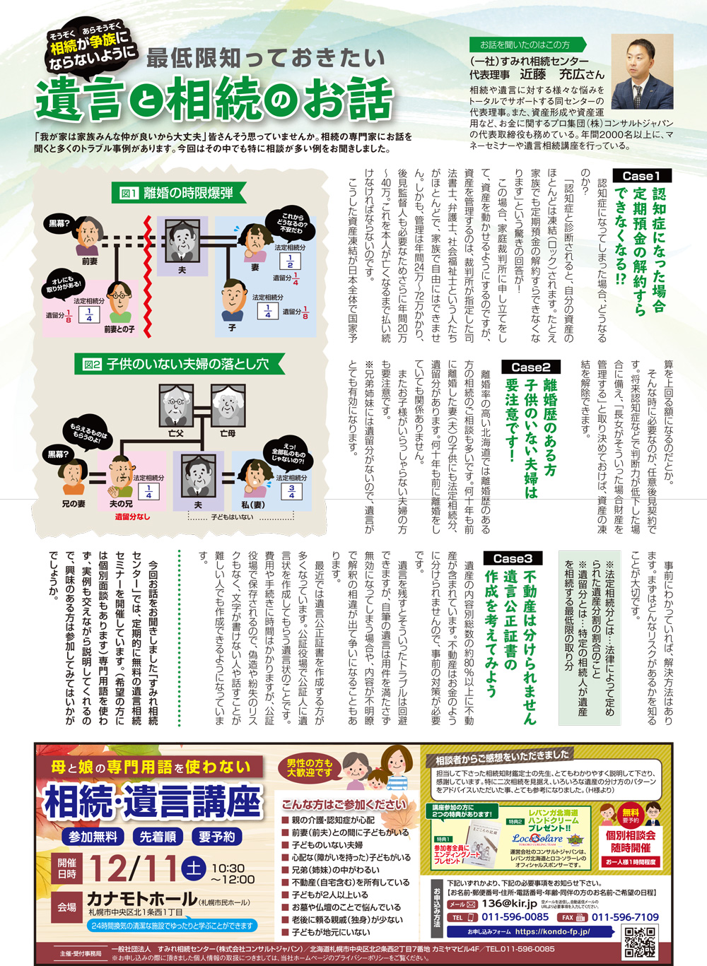 専門用語を使わない相続・遺言講座（札幌）