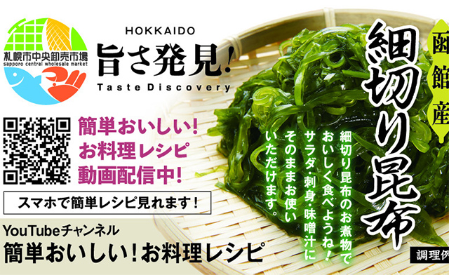 「函館産・細切り昆布」市内スーパーで発売中！