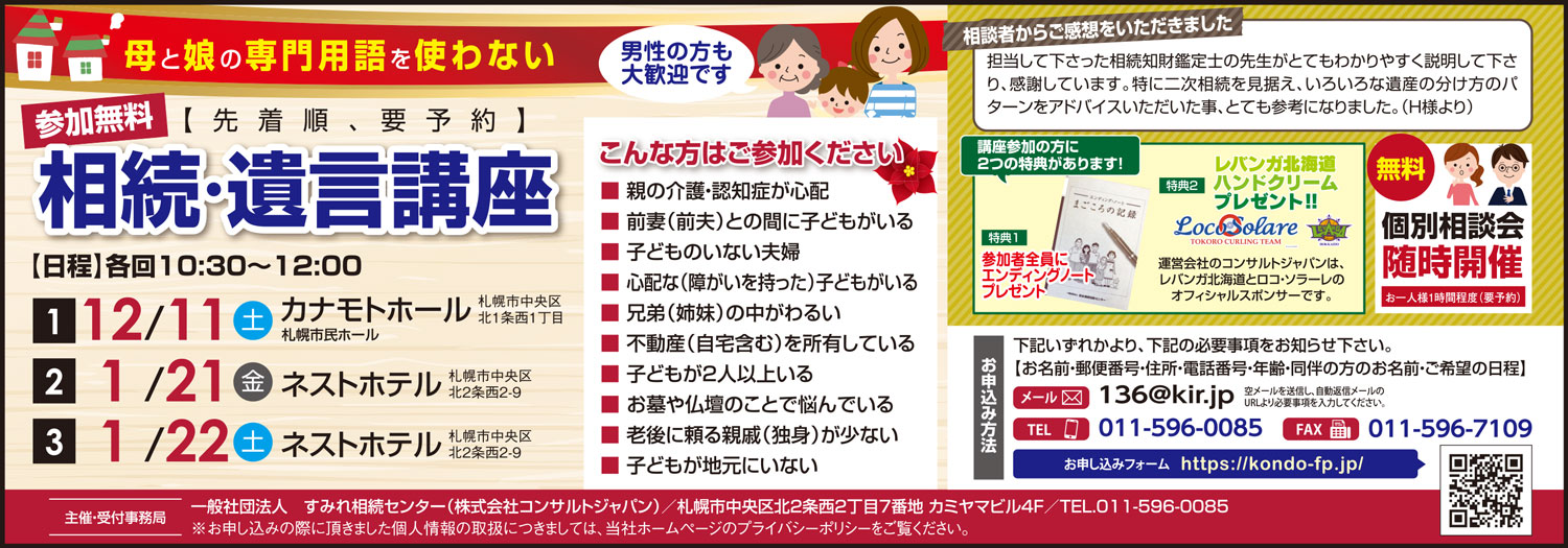 専門用語を使わない相続・遺言講座（札幌）