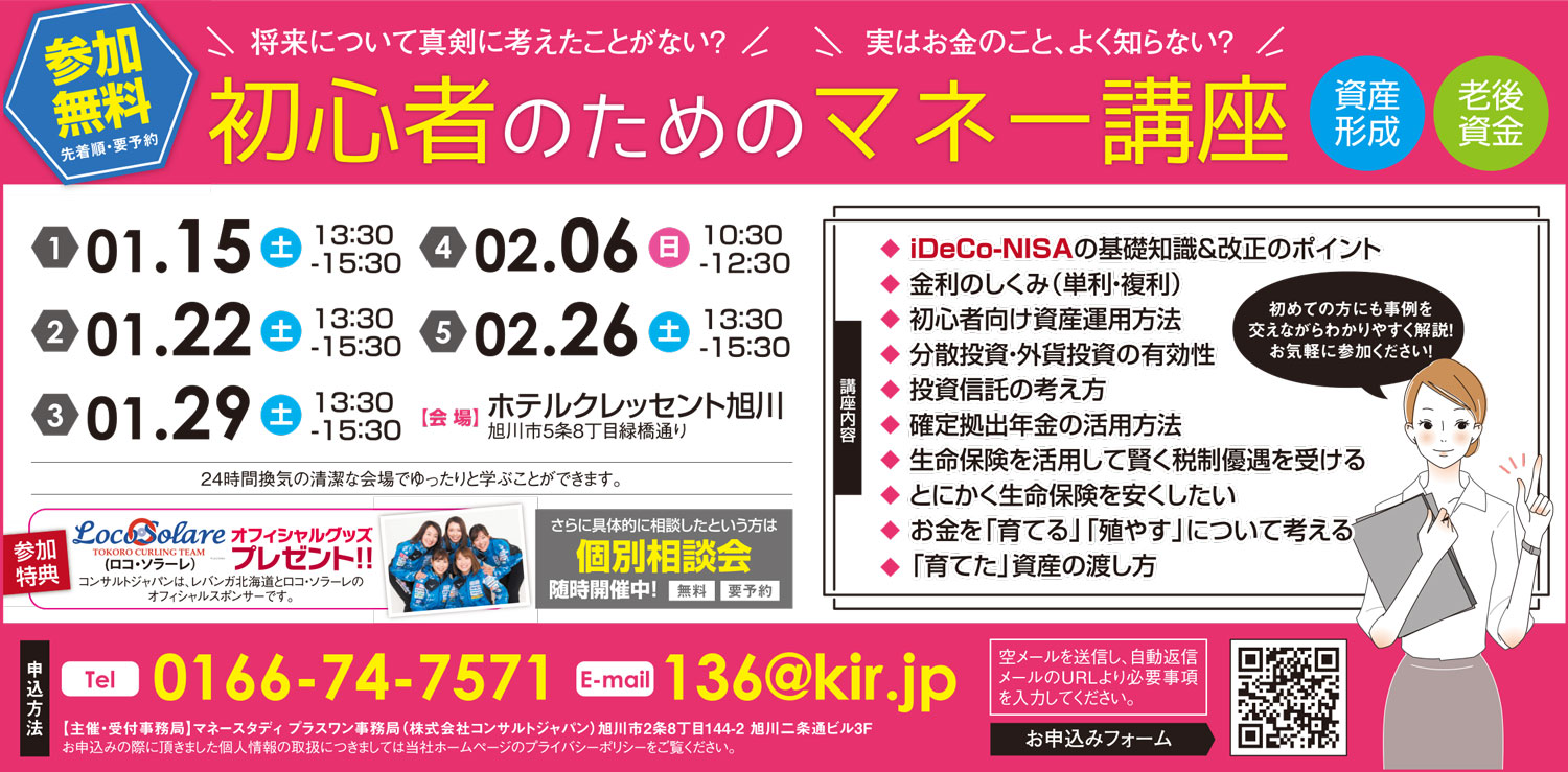 初心者のためのマネー講座（旭川）