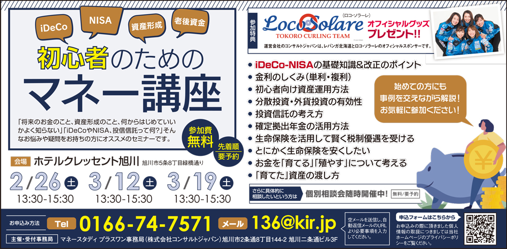 初心者のためのマネー講座（旭川）