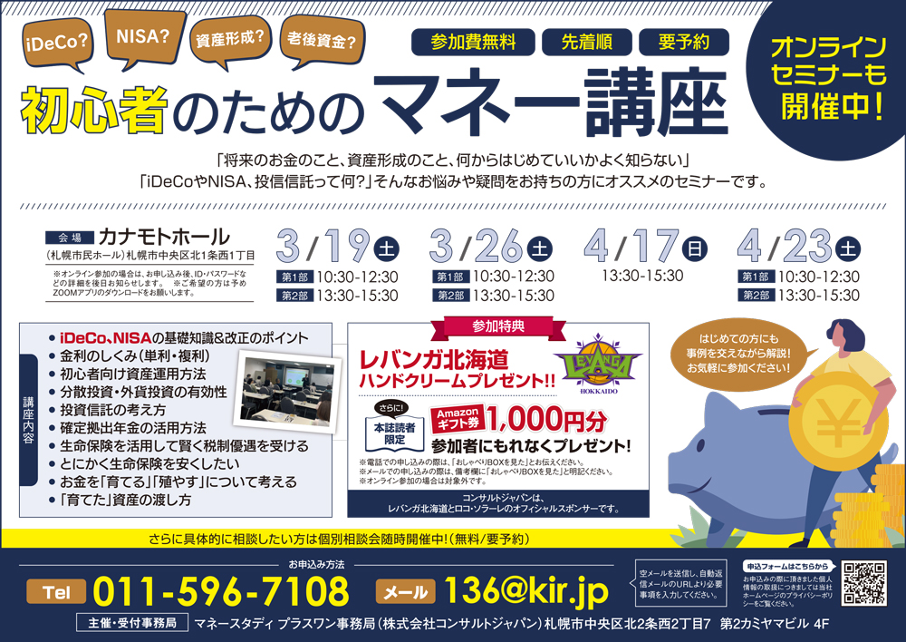 初心者のためのマネー講座（札幌）