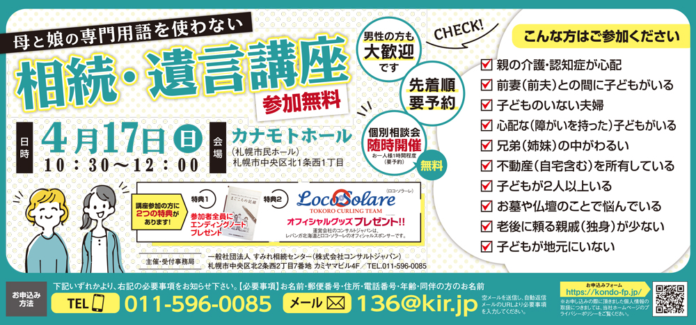 母と娘の専門用語を使わない相続・遺言講座（札幌）