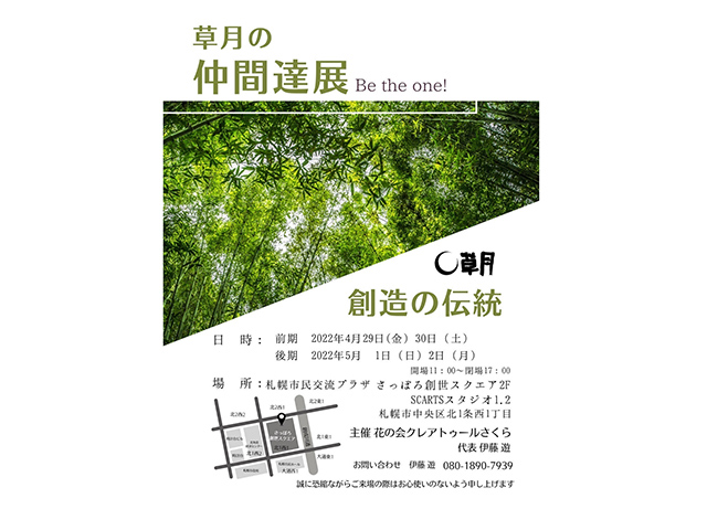 草月の仲間達展 Be the one！