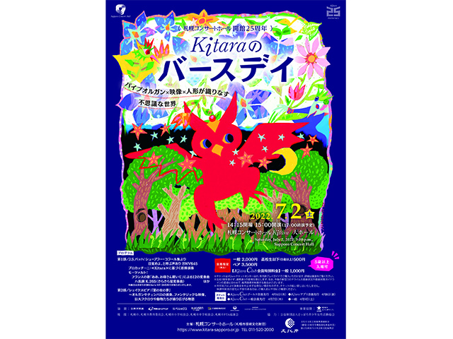 〈札幌コンサートホール開館25周年〉Kitaraのバースデイ
