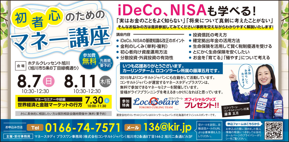 マネーセミナー中級編 世界経済と金融マーケットの行方（旭川）