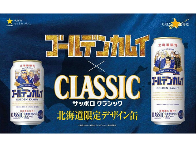 サッポロ クラシック×『ゴールデンカムイ』限定缶発売