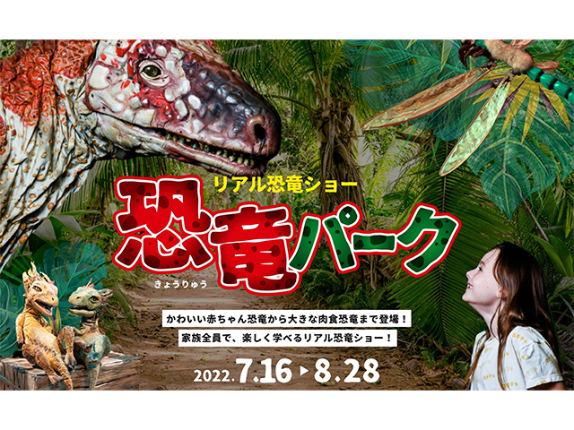 「恐竜パーク」にあそびに行こう！