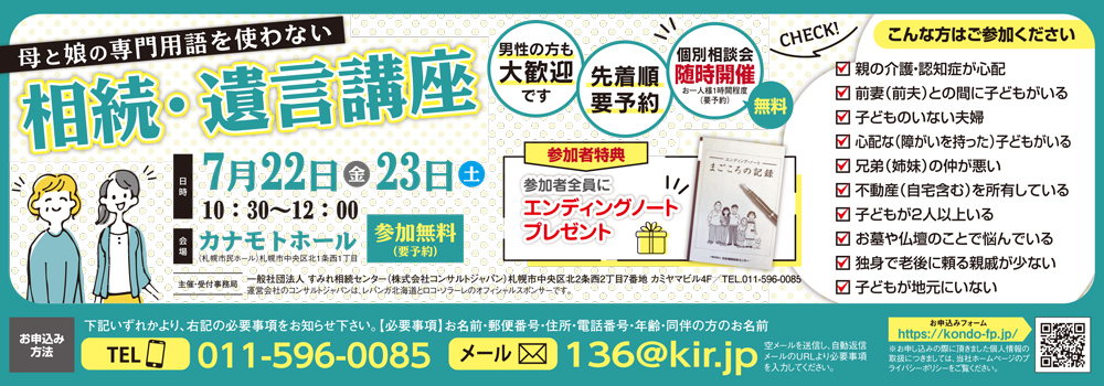 母と娘の専門用語を使わない 相続・遺言講座（札幌）