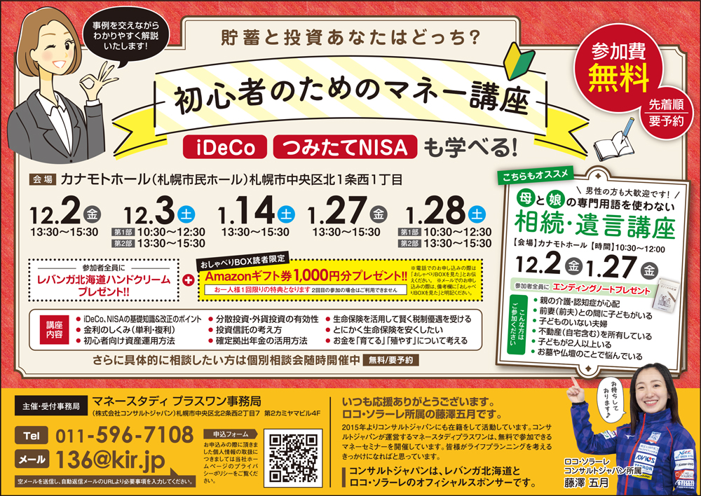 母と娘の専門用語を使わない 相続・遺言講座（札幌）