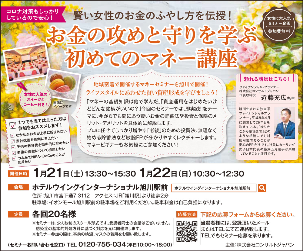お金の攻めと守りを学ぶ初めてのマネー講座（旭川）